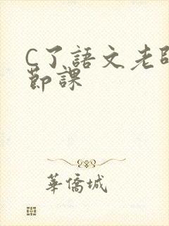 C了语文老师一节课