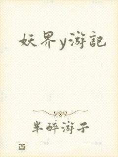 妖界y游记