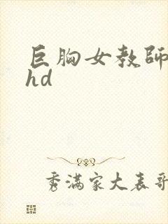 巨胸女教师秘书hd