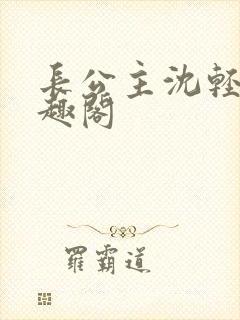 长公主沈轻舟笔趣阁