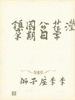 镇国公花滢滢的孕期日常