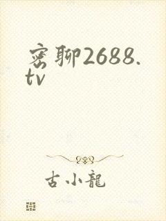 密聊2688.tv