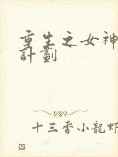 重生之女神养成计划