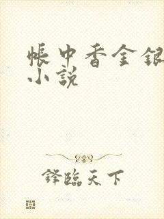 帐中香金银花露小说