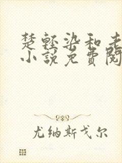 楚轻染和老周的小说免费阅读