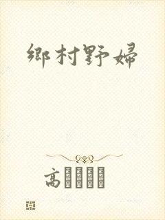 乡村野妇