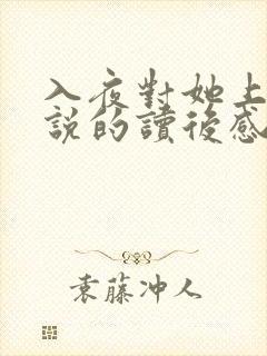 入夜对她上瘾小说的读后感