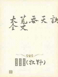 太荒吞天诀最新全文