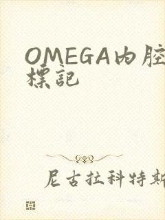 OMEGA内腔标记