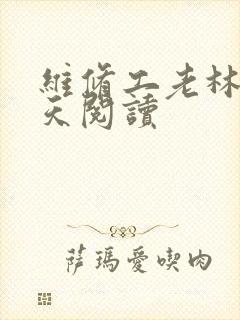 维修工老林的春天阅读
