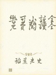 乐可小说金银花免费阅读全文在线阅