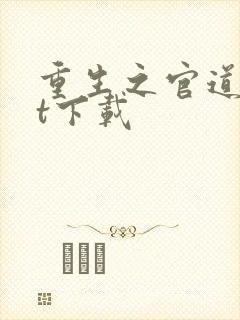 重生之官道txt下载