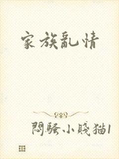 家族乱情