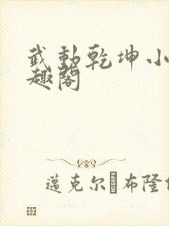 武动乾坤小说笔趣阁