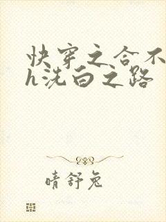 快穿之合不拢腿h洗白之路