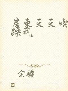 房东天天吃我奶躁我