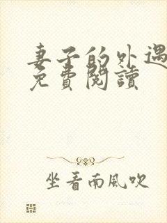 妻子的外遇全文免费阅读