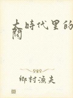 大时代里的小军阀