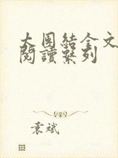 太团结全文免费阅读系列