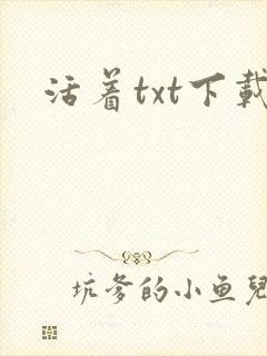 活着txt下载