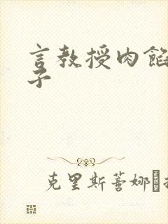 言教授肉馅小饺子