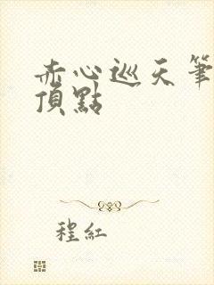 赤心巡天笔趣阁顶点