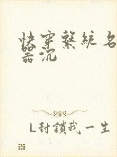 快穿系统名养成器沉