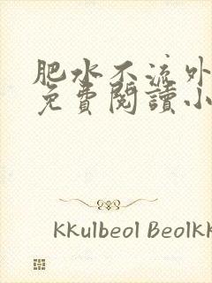 肥水不流外人田免费阅读小说