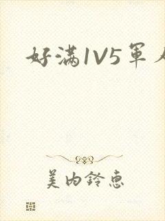 好满1V5军人