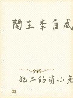 闯王李自成新传