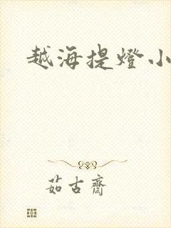 越海提灯小豆子