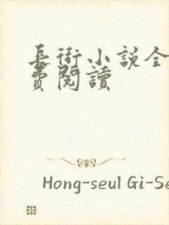 长街小说全文免费阅读