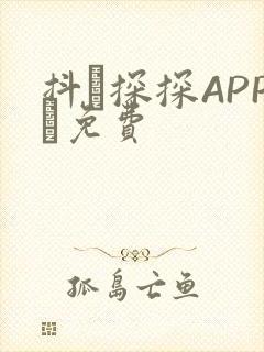 抖抈探探APP汅免费