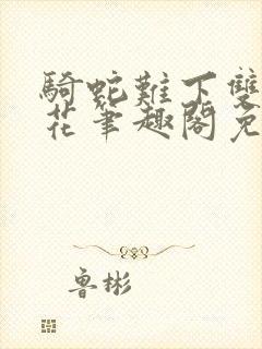 骑蛇难下双金银花笔趣阁免费