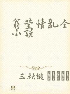 翁莹情乱全部篇小说