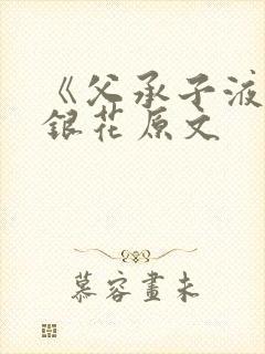 《父承子液》金银花原文