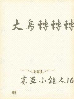 大鸟转转转酒吧