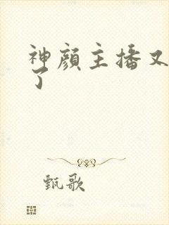 神颜主播又封神了