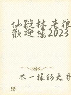 仙踪林老狼入口欢迎您2023