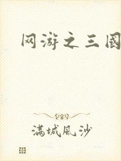 网游之三国王者