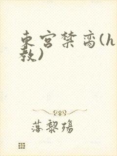 东宫禁脔(h调教)