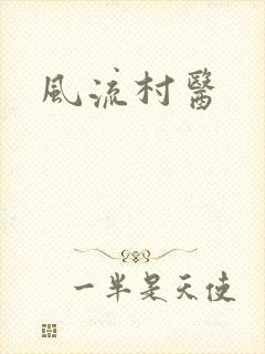 风流村医