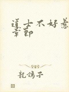 道士不好惹最新章节
