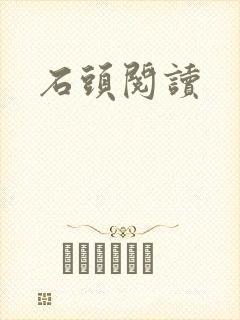 石头阅读