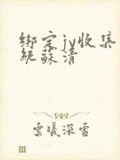 绑定jy收集系统苏清