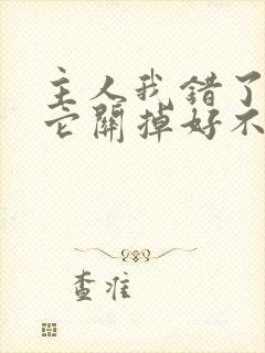 主人我错了请把它关掉好不好