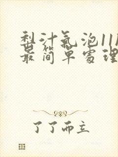 梨汁气泡11h最简单处理方法