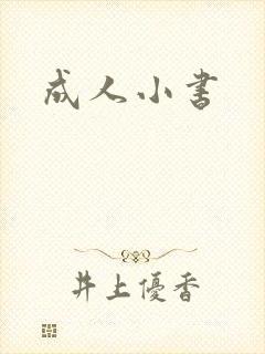 成人小书