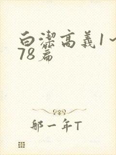 白洁高义1～178篇