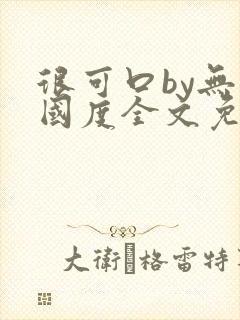 很可口by无罪国度全文免费笔趣阁